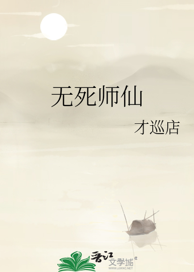 仙师无敌 境界