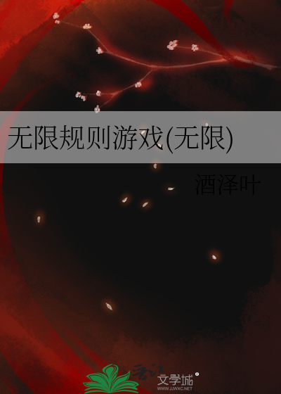 无限法则咋玩