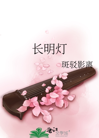 长明灯图片