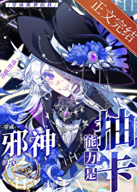 穿成邪神的我能力是抽卡免费彦璃
