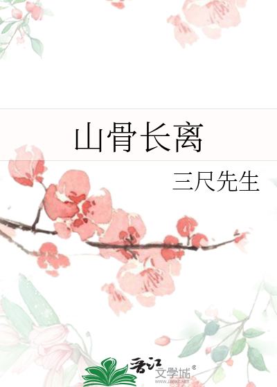 山骨是什么意思