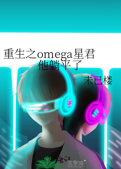 重生星际omega