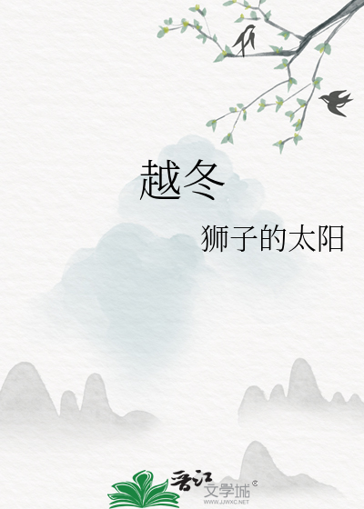 日本越冬霜好不好用