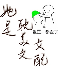 她是纯爱文女配205