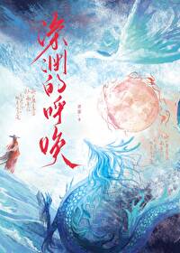 深渊的呼唤3皮肤