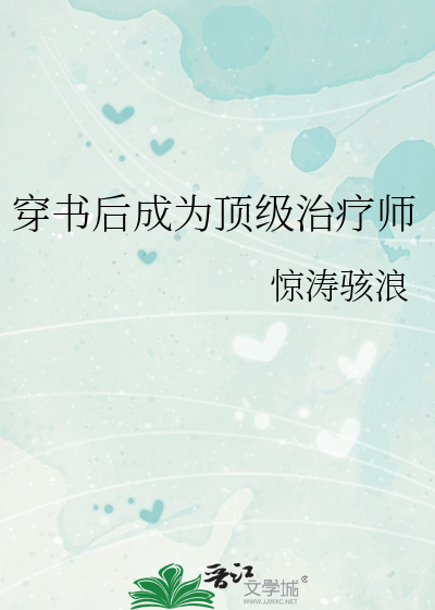 穿书之后我成了顶级白莲花