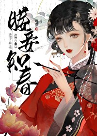 妾闻春全文免费