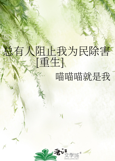 总有人阻碍我认真工作小说