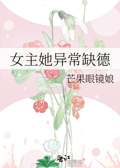 女主她异常缺德类别:武侠仙侠作者: 芒果眼镜娘