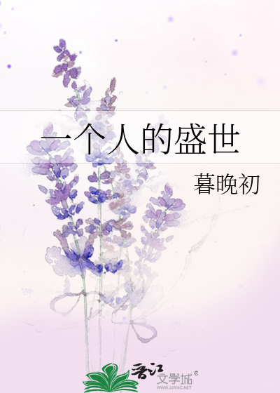 一个人的盛宴什么意思