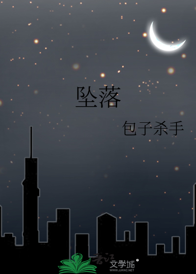 坠落星空