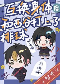 身体互换后我了我自己