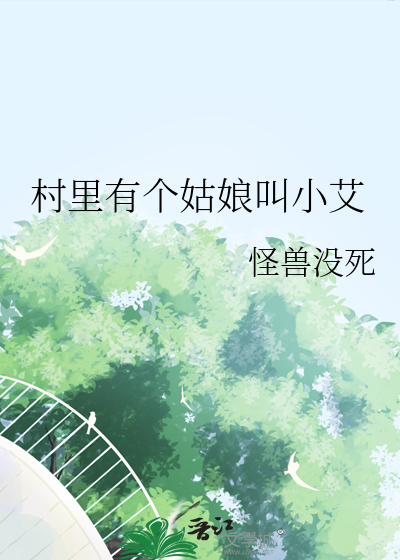 村里有个姑娘叫小麦