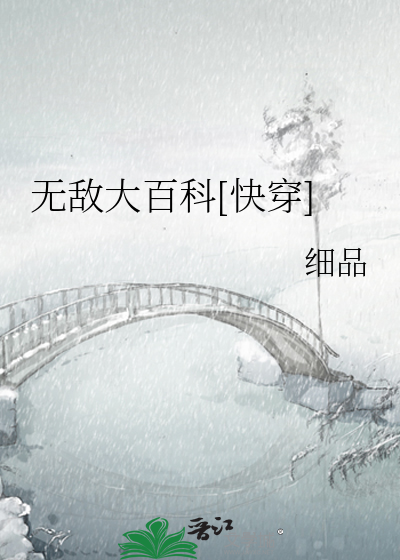 无敌大百科快穿txt百度云