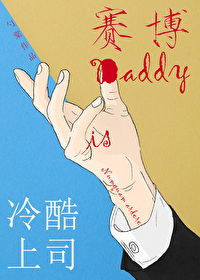 冷酷上司是赛博Daddy小说番外