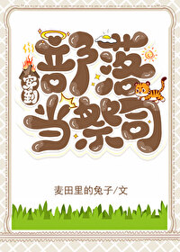 穿到部落当祭司免费阅读小说