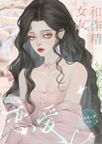 和作精女友慢综恋爱小说