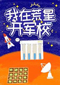 我在荒星开军校吉水心台免费