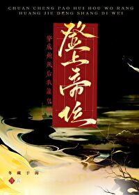 穿成炮灰后我让皇姐登上帝位全文免费阅读