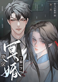 协议冥婚了解一下免费阅读