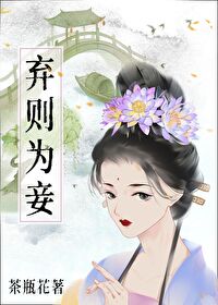 弃则为妾茶瓶花百度网盘