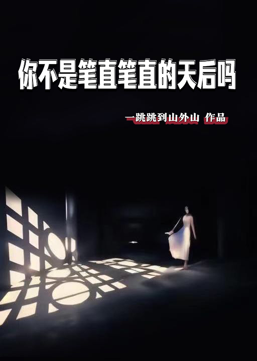 你不是笔直笔直的天后吗 小说