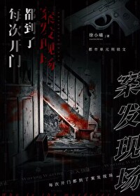 每次开门都到了案发现场作者:徐小喵