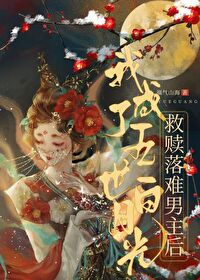 救赎落难男主后我成了白月光 百度网盘