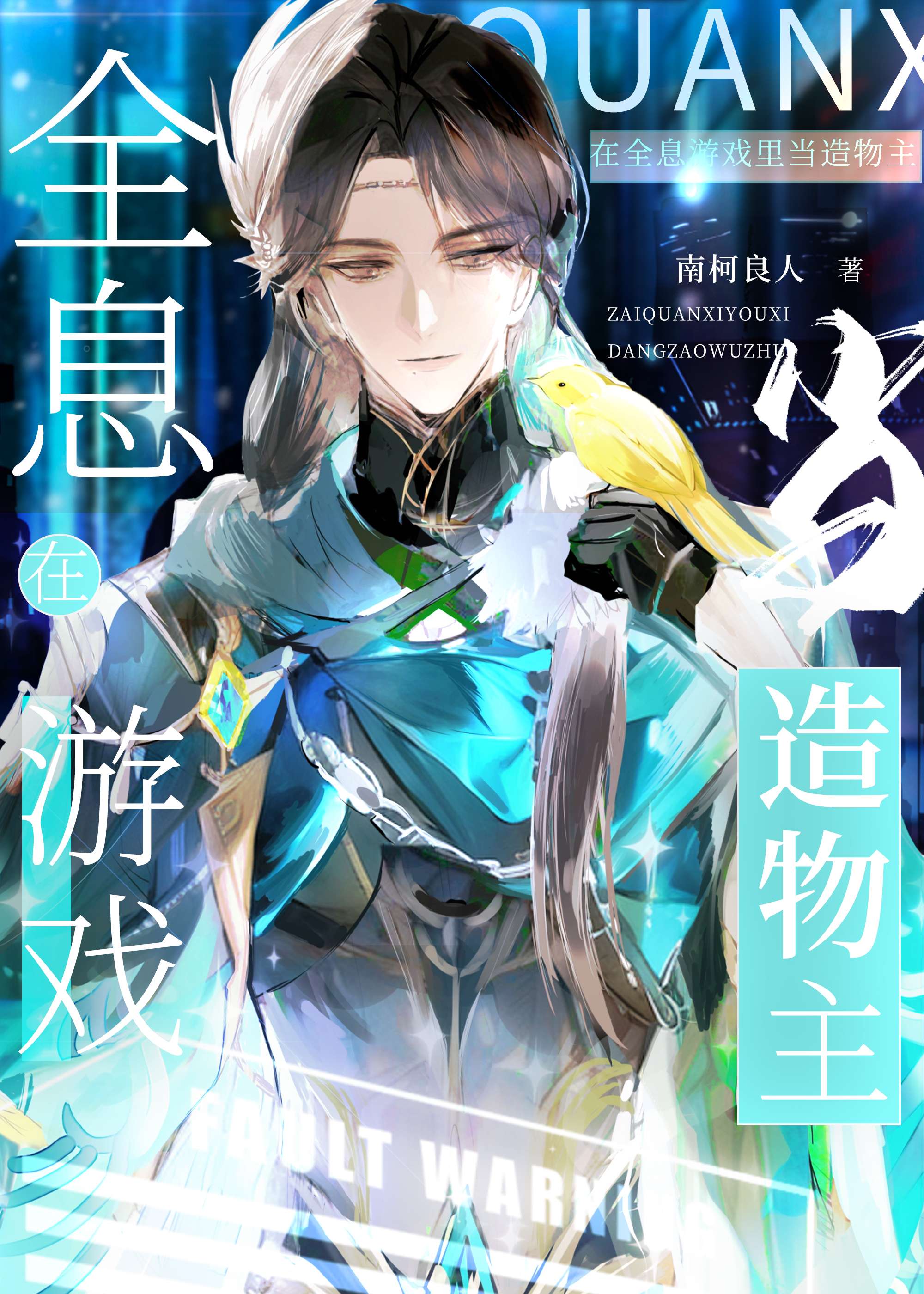 我在全息游戏里当造物主