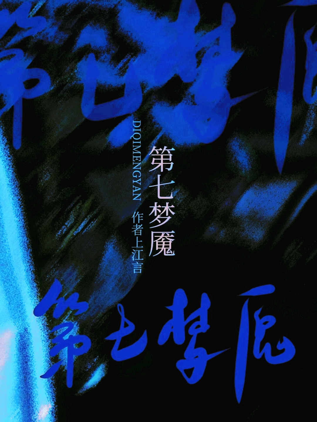 第七魔女漫画免费下拉式