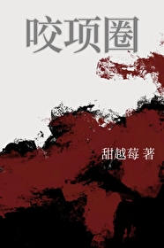 咬项圈小说作者甜越莓