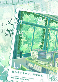 又听蝉鸣小说岁雾