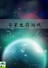 异星生存游戏[无限