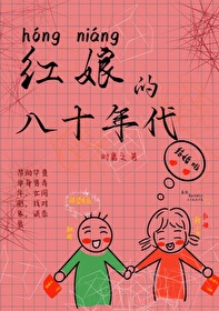 八十年代嫁错郎