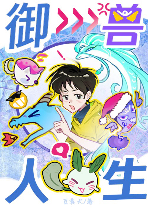 御兽人生从模拟开始豆荚犬