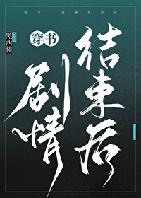 穿书后剧情崩了(女尊) 小说