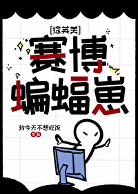 综英美你也是蝙蝠崽吗