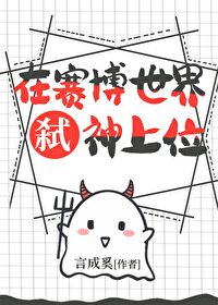 穿赛博世界杀死boss后上位