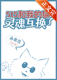 猫和主人灵魂互换动漫