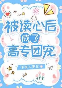 被读心后成了高专团宠半夜二更半免费阅读