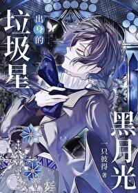 垃圾星出身的黑月光免费