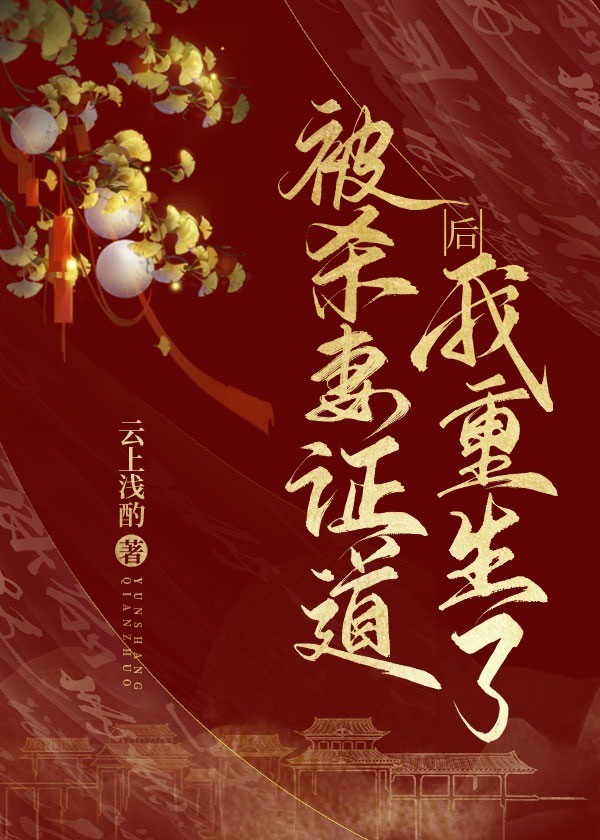 被夫君杀身证道后