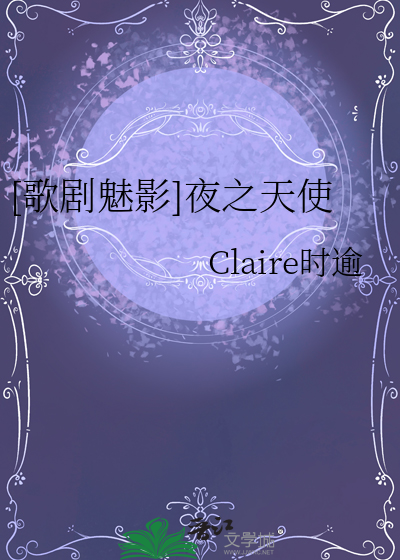 歌剧魅影音乐天使小说