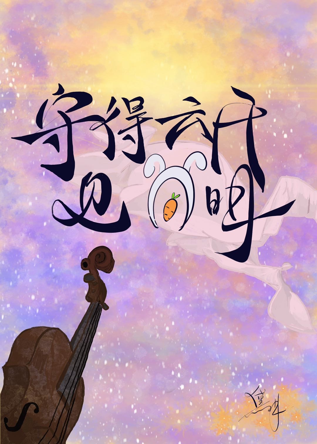 静待花开终有时全诗