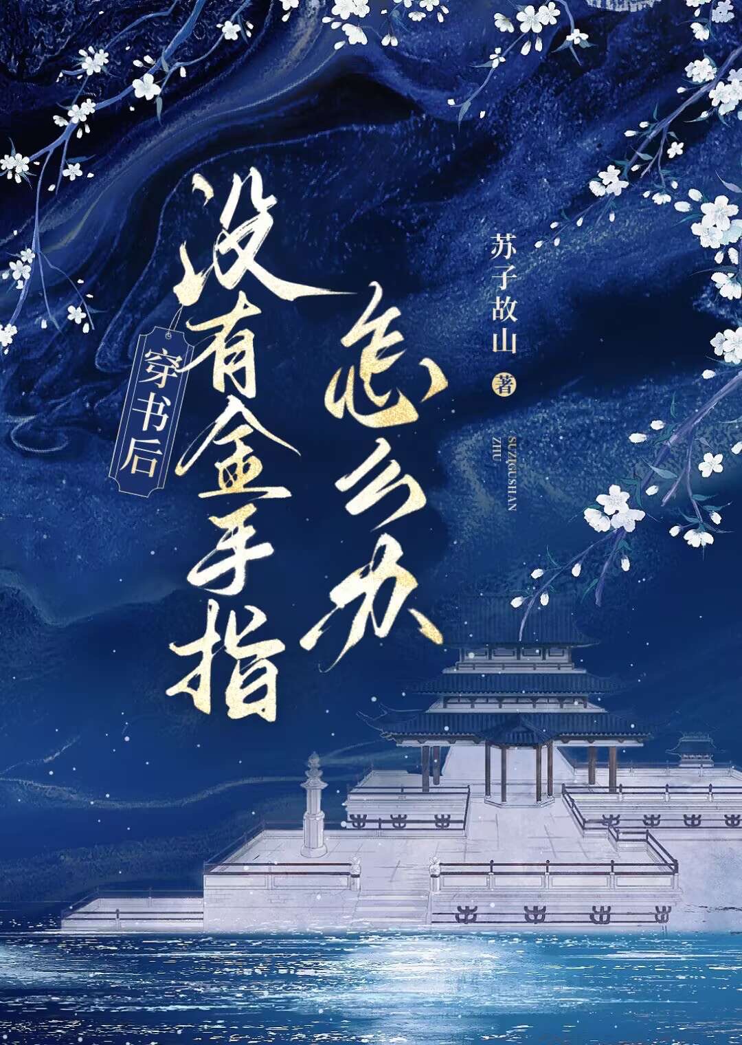 甜宝的七零小日子格格党