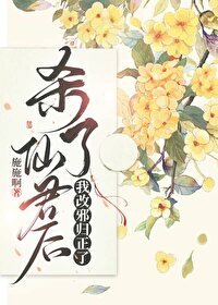 清冷仙君沦陷记。 by衔佩