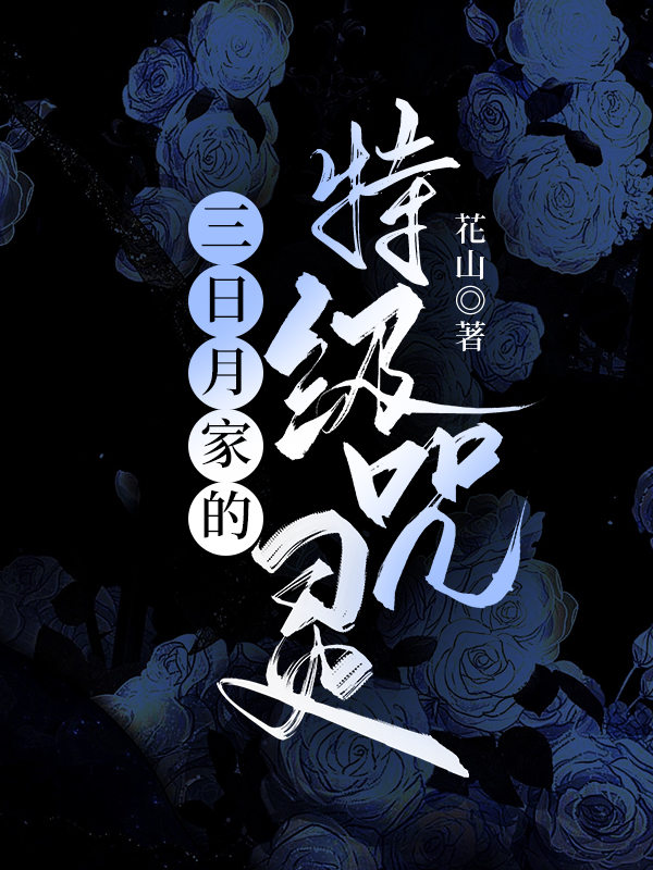 三日月宗近穿越咒回