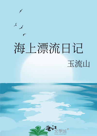 水上漂流日记