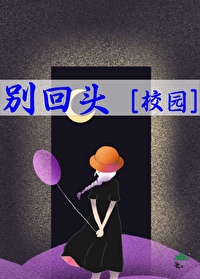 别回头别回头是什么歌