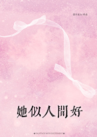 她似人间月全文免费阅读